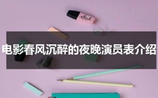 电影春风沉醉的夜晚演员表介绍