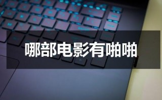 哪部电影有啪啪