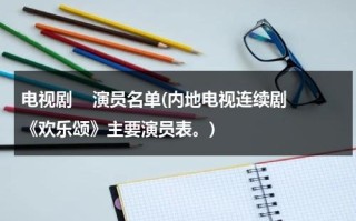 电视剧    演员名单(内地电视连续剧《欢乐颂》主要演员表。)（电视剧欢乐颂男演员名单）