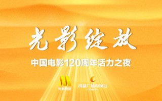 光影绽放——中国电影120周年活力之夜12.18举行 光影绽放——中国电影120周年活力之夜12.18举行