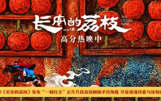 《长安的荔枝》曝正片名场面和海报 尽显浪漫诗意