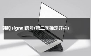 韩剧signal信号(第二季确定开拍)（信号signal有第二季吗）