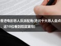 香港电影恶人反派配角(港片十大恶人盘点，这10位看到脸就害怕)（香港演员演恶人的演员是谁）
