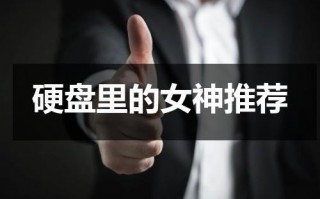 硬盘里的女神推荐