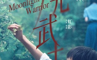 月光武士 Moonlight Warrior