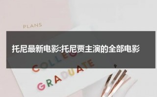 托尼最新电影:托尼贾主演的全部电影（托尼贾主演的电影大全）