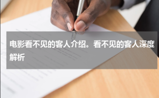 电影看不见的客人介绍。看不见的客人深度解析