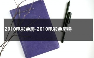 2010电影票房-2010电影票房榜（电影票房全球排名第一）