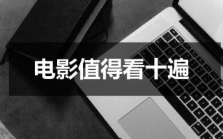 电影值得看十遍