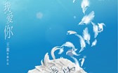 对风说爱你 Where the Wind Settles