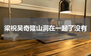 梁祝吴奇隆山洞在一起了没有