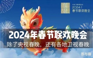 过了腊八就是年，2024年各大卫视春晚看点曝光，你期待谁家晚会？