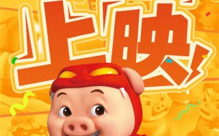 上才艺!《猪猪侠·一只老猪的逆袭》曝创意视频 上才艺!《猪猪侠·一只老猪的逆袭》曝创意视频