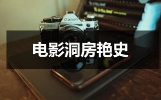 电影洞房艳史（洞房的本意是什么）