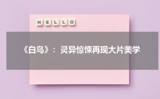 《白鸟》：灵异惊悚再现大片美学（白 鸟名）