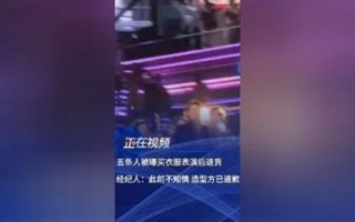 五条人乐队跨年演出后退货引发争议，造型师紧急道歉