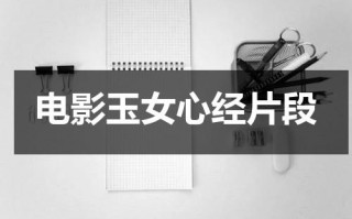 电影玉女心经片段（玉女心经里的歌）