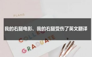 我的右腿电影、我的右腿受伤了英文翻译（我的右腿英语）