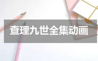 查理九世全集动画