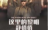这里的黎明静悄悄 A zori zdes tikhie...