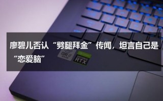 廖碧儿否认“劈腿拜金”传闻，坦言自己是“恋爱脑”