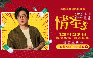 喜剧电影《情圣3》发布新爆笑片段，肖央谭卓婚姻遇冷竟靠“外力”救场！