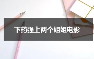 下药强上两个姐姐电影