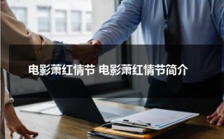 电影萧红情节 电影萧红情节简介（电影萧红剧照）