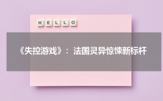 《失控游戏》：法国灵异惊悚新标杆（失控游戏 在线播放）