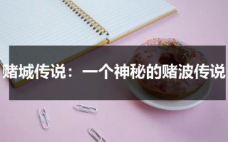 赌城传说：一个神秘的赌波传说（赌城城主）