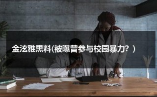金泫雅黒料(被曝曾参与校园暴力？)（金泫雅的资料）