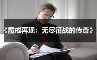 《魔戒再现：无尽征战的传奇》（重温魔戒04）