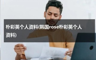 朴彩英个人资料(韩国rose朴彩英个人资料)（rosie朴彩英资料）