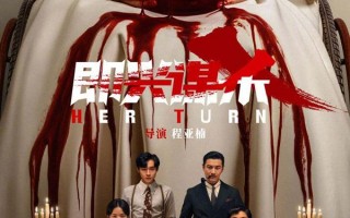 即兴谋杀 Her Turn