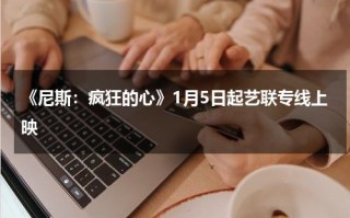 《尼斯：疯狂的心》1月5日起艺联专线上映