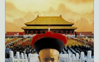 末代皇帝 The Last Emperor