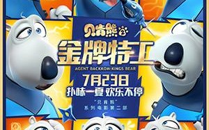 贝肯熊2：金牌特工 Agent Backkom：Kings Bear