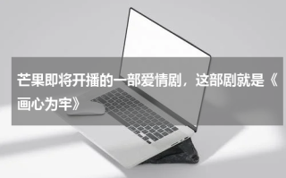 芒果即将开播的一部爱情剧，这部剧就是《画心为牢》