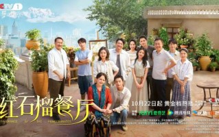 《红石榴餐厅》定档10月22日烟火风味中呈现当代新疆靓丽风貌