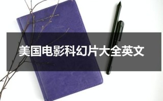 美国电影科幻片大全英文
