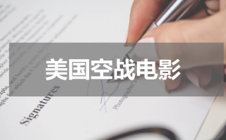 美国空战电影