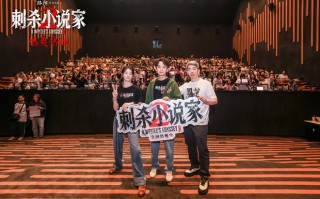 《刺杀小说家2》路演 主创解读角色成长心路历程 《刺杀小说家2》路演 主创解读角色成长心路历程