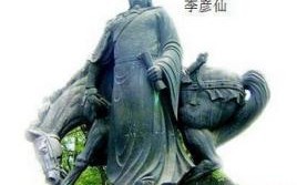 李彦仙（李彦普个人简介）
