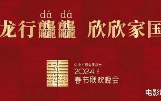 烂梗、强煽情、硬搞笑？2024春晚的节目单，将继续散发“焦虑”