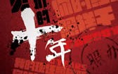 再见我们的十年