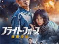刘德华《危机航线》发布日版海报 11.14日本上映