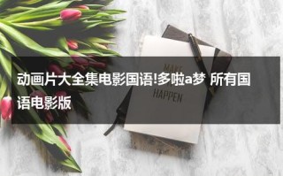 动画片大全集电影国语!多啦a梦 所有国语电影版
