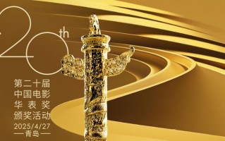 第二十届华表奖阵容公布！4月27日共赏电影盛会（2020华表奖颁奖典礼地点）