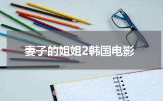 妻子的姐姐2韩国电影