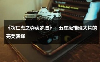 《狄仁杰之夺魂梦魇》：五星级推理大片的完美演绎（狄仁杰之夺魂梦魇 主演）